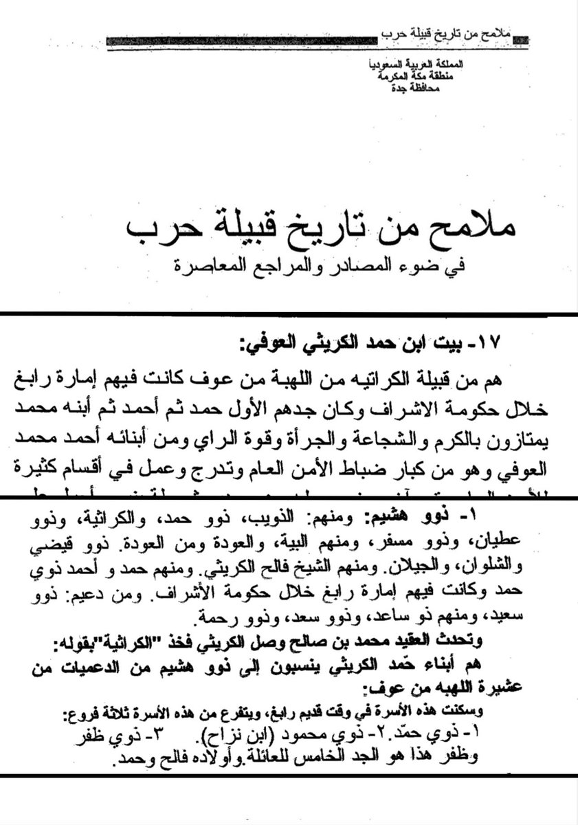 ciive7's tweet photo. سكن الكراثية من اللهبة من عوف من حرب رابغ من وقت قديم وكانت بهم امارة رابغ قبل ال مبيريك في عهد حكومة الاشراف + اشارة سنوك هرخونيه الى احمد بن حمد الكريثي اللهيبي العوفي امير مدينة رابغ

د.مبارك المعبدي الحربي https://t.co/wCpN3s9I1f