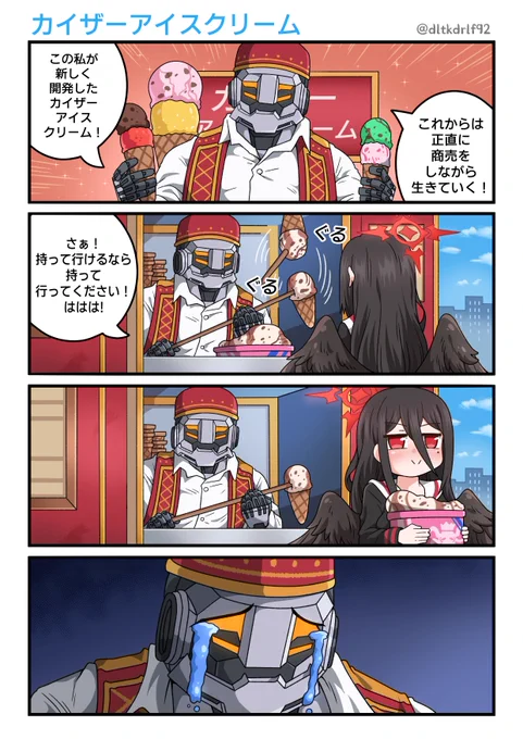 カイザーアイスクリーム
#ブルアカ 