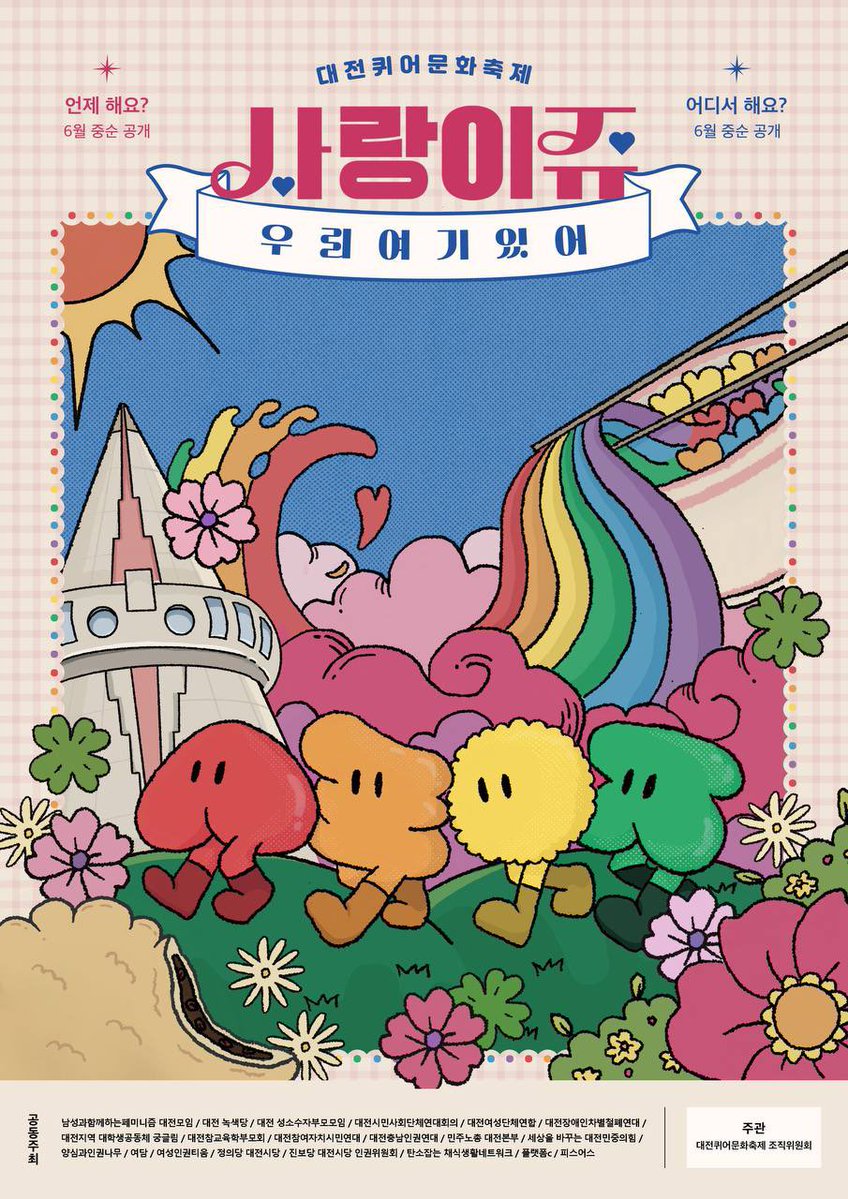 대전 퀴어문화축제 포스터를 공개합니다! 

(집회신고 완료 후에 날짜와 장소가 포함된 포스터가 공개됩니다.)