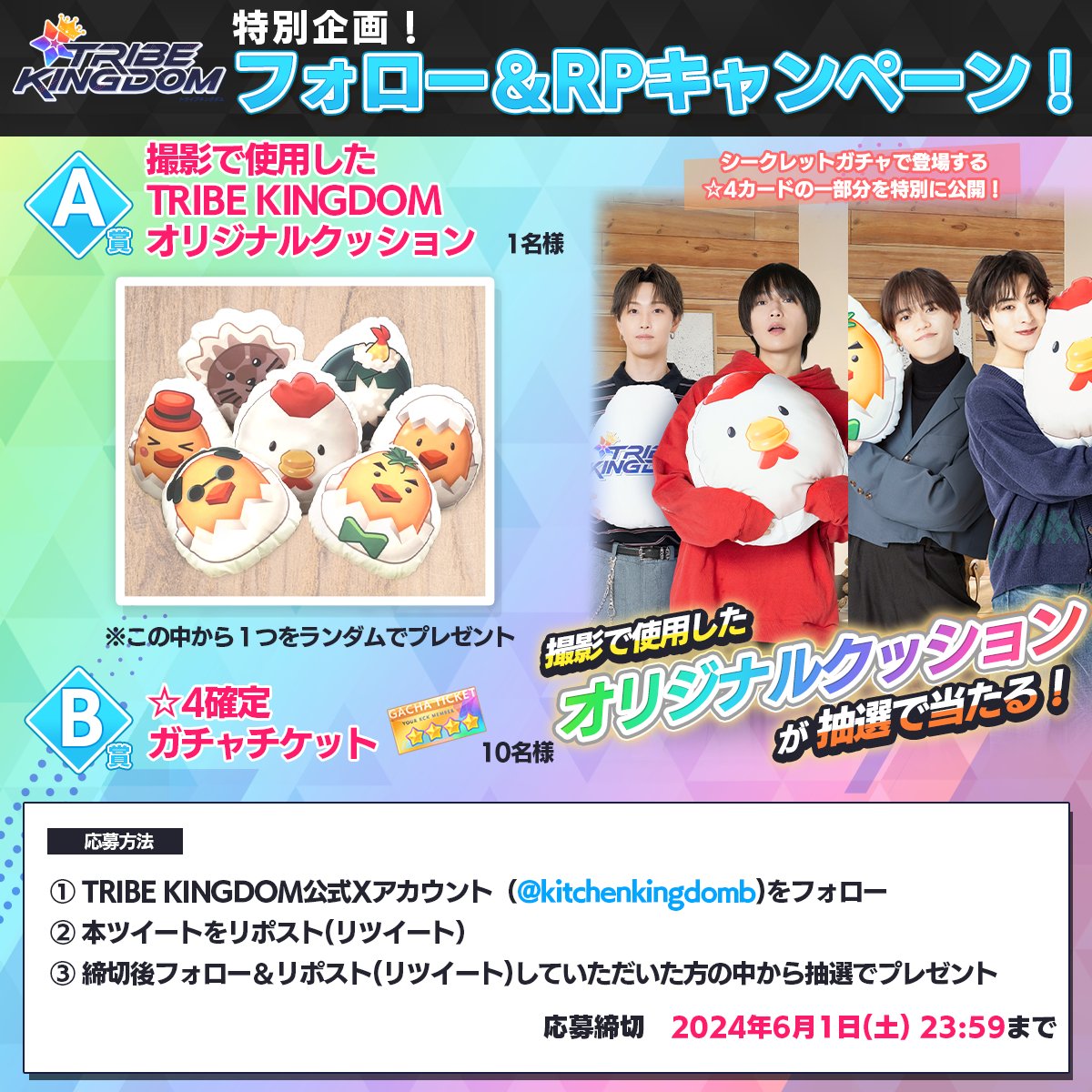 kitchenkingdomb's tweet photo. 👑#TRIBEKINGDOM フォロー＆RPプレゼントキャンペーン！✨

✨#TRIBEKINGDOM の撮影で使用したオリジナルクッションを抽選でプレゼント！

参加時は必ず応募規約をご確認下さい↓
https://t.co/EY0jCUNrbN

ゲームDL→ https://t.co/jaPkubafvB

#トラキン #LDH #FANTASTICS https://t.co/OX7HcBKaMA