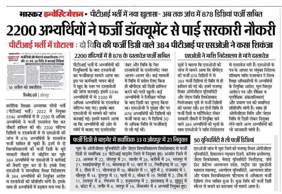 पीटीआई भर्ती परीक्षा 2021 में विश्वविद्यालय व दलालों की मिलीभगत से बहुत सारी फर्जी डिग्रियां बांटी गई है, जिसके कारण कई अयोग्य कैंडिडेट का सिलेक्शन हो गया है जिन्होंने बहुत से  बेरोजगारों के सपनों को रौंदा है, इन सब के आंकड़े सार्वजनिक होने चाहिए 🙏
#PTI_फर्जीवाड़ा_सार्वजनिक_करो