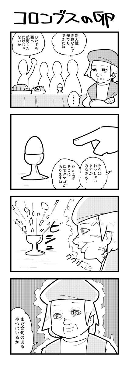 コロンブスの卵の4コマ 