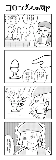 コロンブスの卵の4コマ 