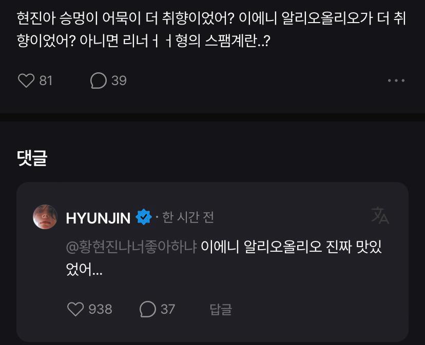 240524 | 🍀 FANS 👤: Hyunjin-ah, Seung-hav’ın yaptığı balık keki mi daha güzeldi, I.N’in yaptığı Aglio e Olio mı daha güzeldi yoksa Lee Know hyungunun yaptığı spamlı yumurta mı? 🦙: I.N’in yaptığı Aglio e Olio gerçekten lezzetliydi.