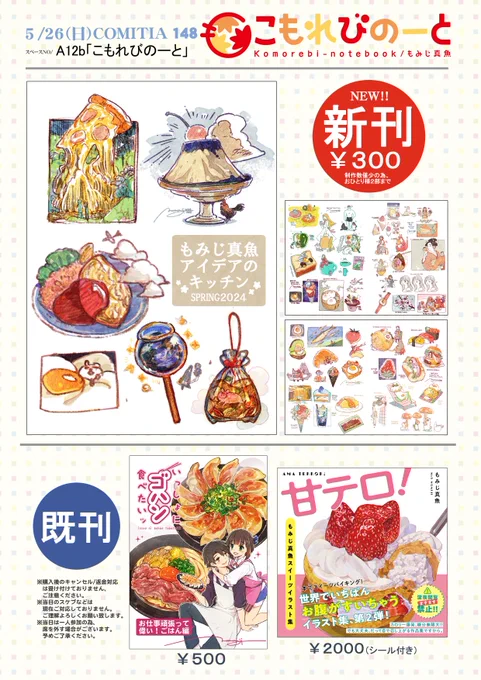【新刊&おしながき告知】5/26(日)開催の #COMITIA148 に参加します!新刊はアイデアスケッチ集です、楽しい本に仕上げました。

当日のスペースはA12b「こもれびのーと」です。作者本におります、お待ちしております!#コミティア148 
