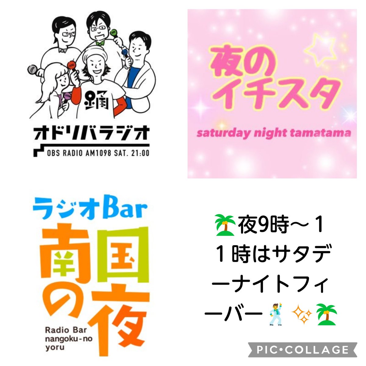 ５月２５日𝙎𝙖𝙩𝙪𝙧𝙙𝙖𝙮
やって来ました✨
サタデーナイトフィーバーまで、あと8時間🕺✨
昨夜は都町の隠れ家で夜遊びし過ぎたぁ〜💦
今夜も、待ったナシ‼️チンカリサビラ〜🛎🛎乾杯🍻
 #オドリバラジオ
 #夜のイチスタ
 #ラジオ南国の夜