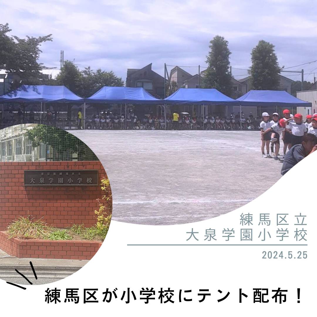 本日、大泉学園小学校の運動会🏃💃に参加してまいりました。
　熱中症対策のため、全体でやる種目以外は、まとめて学年別に時間を分かて開催されておりました。
　保護者の方達も事前に子ども達の出場時間が伝わっていたため、その時間帯に合わせて参加しており、配慮された取り組みだと感心しました。