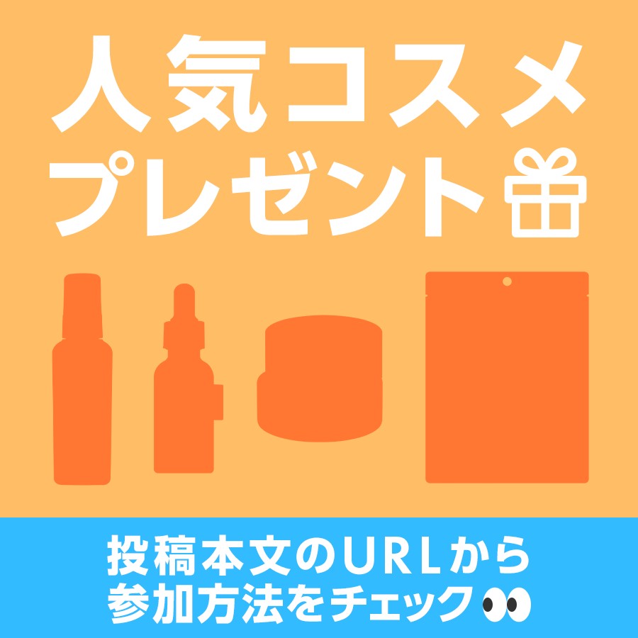 ／
【アットコスメのクチコミでおもわず購入した！】
アイテムをご紹介✨
╲

あなたのクチコミが、
誰かのコスメ選びの参考になっています❤

今なら人気コスメを
抽選で10名様にプレゼント🎁

応募は5/31まで⏰
cosme.net/matome/I0022933