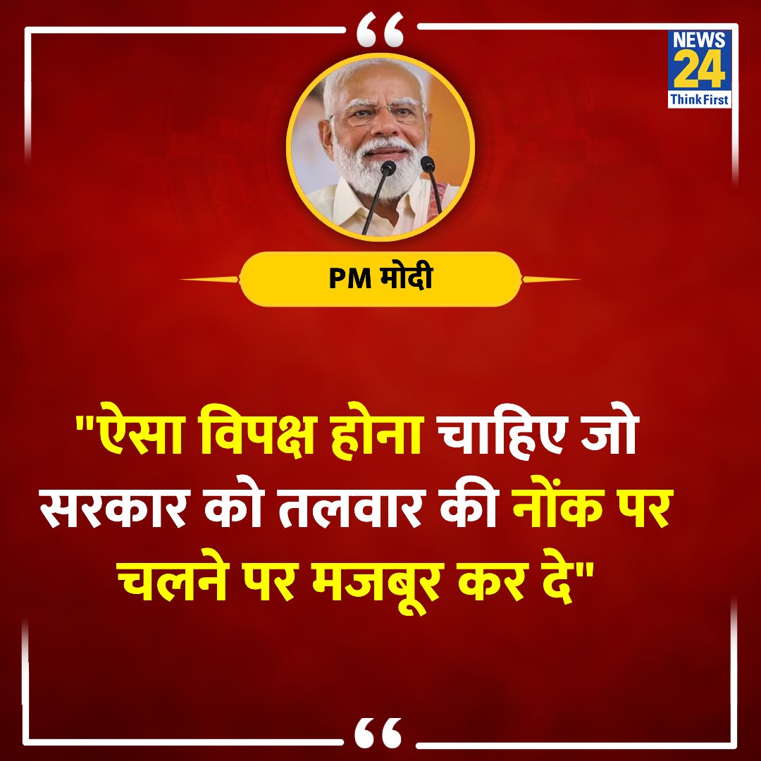 'ऐसा विपक्ष होना चाहिए जो सरकार को तलवार की नोंक पर चलने पर मजबूर कर दे' ◆ PM मोदी ने कहा @narendramodi | #NarendraModi | Narendra Modi | #loksabhaelections24