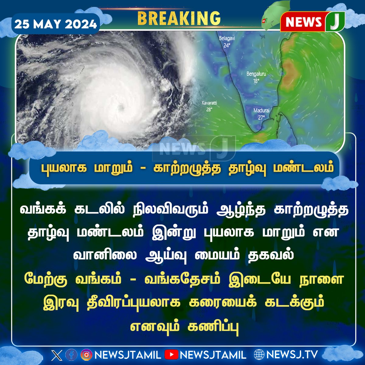 #WeatherUpdate | புயலாக மாறும் - காற்றழுத்த தாழ்வு மண்டலம்... #Cyclone #Chennai #WeatherReport #newsj