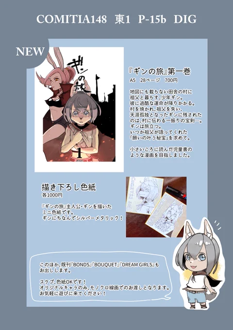 明日の #COMITIA148 #コミティア148 お知らせです!
当サークル「DIG」は東1ホールP-15bに配置されております。
新刊『ギンの旅』たぶん出ます!以下ツリーで詳細ご案内します。 