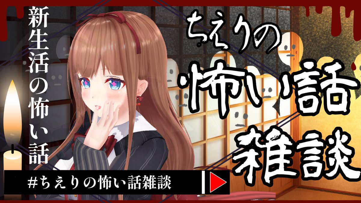 chieri_kakyoin's tweet photo. 👻【 新生活の怖い話  】

23時〜配信します🍒
久しぶりの怖い話雑談です！
今回のテーマは『新生活』お家にいるのが怖くなるお話。
皆さんのおうちは大丈夫ですか？🏠

https://t.co/1yJoQ9Dsvj

実況タグ▶︎ #ちえりの怖い話雑談 https://t.co/pfFoh9NFYl