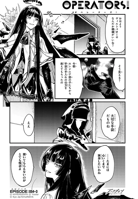 【公式X漫画】『アークナイツ OPERATORS!』54話-③「おはようヴィルトゥオーサ、なんだか機嫌がいいね?」次回の掲載もお楽しみに!#アークナイツ#OPERATORS#オペレーターズ 