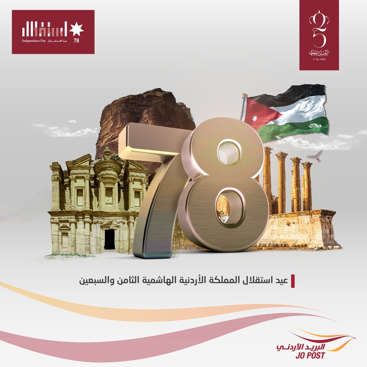 JordanPostCo's tweet photo. بمناسبة عيد الإستقلال ال 78,  الذي يتزامن مع الاحتفالات باليوبيل الفضي لتولي جلالة الملك عبد الله الثاني ابن الحسين سلطاته الدستورية
حفظ الله الأردن حرّاً، شامخاً، قويّاً بقيادته الهاشميّة الحكيمة، وشعبه العظيم
كلّ عامٍ وأنتم بخير
#عيد_الاستقلال #الأردن #على_العهد25 #استقلال78 https://t.co/CHxPAPoTYc