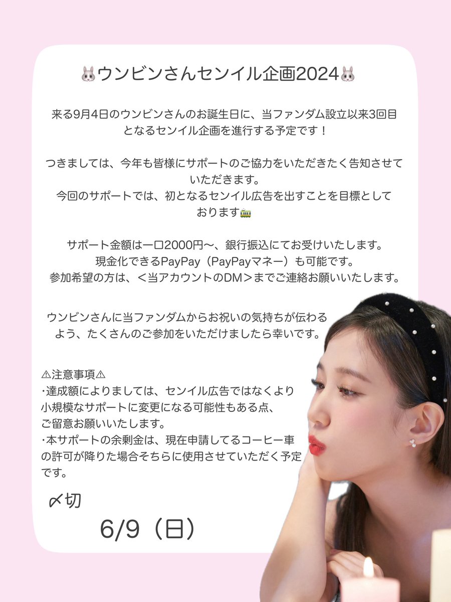 parkeunbin_JP's tweet photo. 【📢サポート企画告知📢】

約3ヶ月後のウンビンさんの誕生日に向けて、今年度も当ファンダムからお祝いの気持ちを伝える企画を進行します🐰
サポートのご協力をしてくださる方は、画像をご確認の上、6/9（日）までに当アカウントのDMにご連絡いただきますようお願いいたします！

#パクウンビン https://t.co/3uLbjniMpe