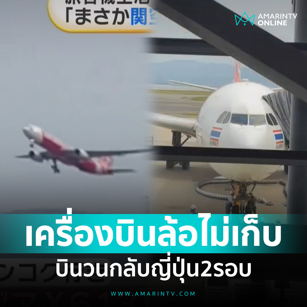 350 ผู้โดยสารระทึก เครื่องบินล้อไม่เก็บ บินวนกลับสนามบินญี่ปุ่น 2 รอบ 📌อ่านต่อที่นี่ : amarintv.com/news/detail/21… #amarintvonline #ข่าวอมรินทร์ออนไลน์ #เครื่องบิน #สนามบินญี่ปุ่น