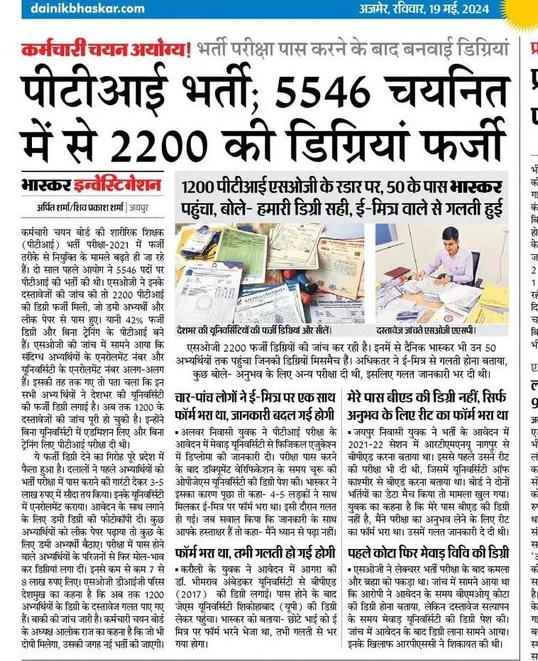 मेहनत करने वाले रह जाते है और यह आसानी से लग जाते है 
#PTI_फर्जीवाड़ा_सार्वजनिक_करो