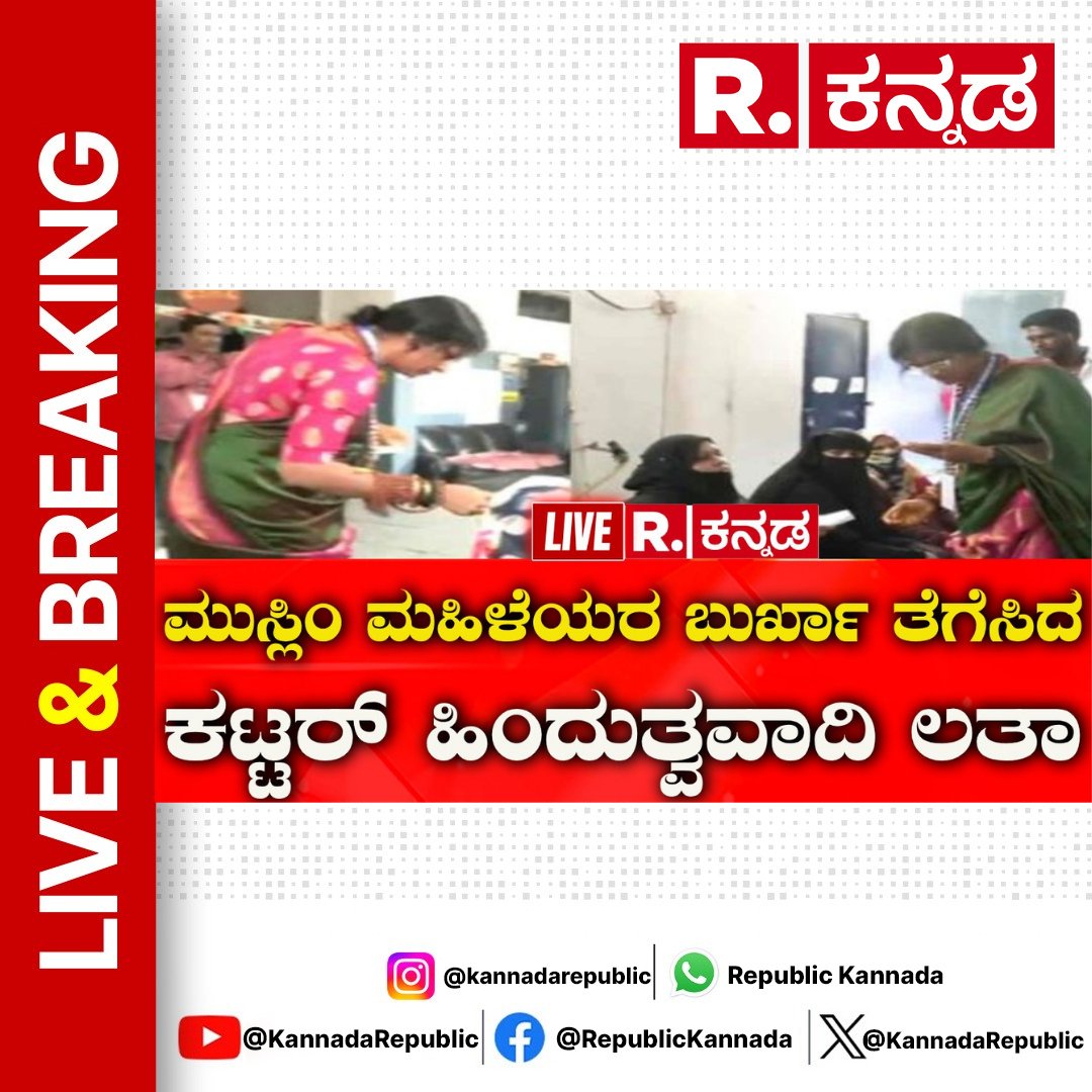 Watch Now : youtube.com/live/_1_HbrJMa… 
.
Madhavi Latha asks Muslim women to remove burqa: ಮುಸ್ಲಿಂ ಮಹಿಳೆಯರ ಬುರ್ಖಾ ತೆಗೆಸಿದ ಮಾಧವಿ ಲತಾ
.
#madhavilatha #hyderabad #asaduddinowaisi #bjp #madhavilatha #muslimwomen #burqa #idcheck #congress #republickannada #loksabhaelection #kannadanews