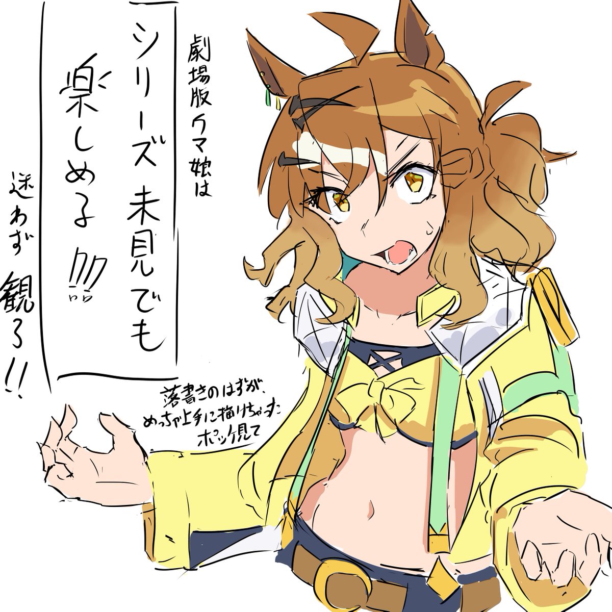 まだウマ娘に触れたことがない人へ、すごく伝えたいこと
#劇場版ウマ娘 #新時代の扉 