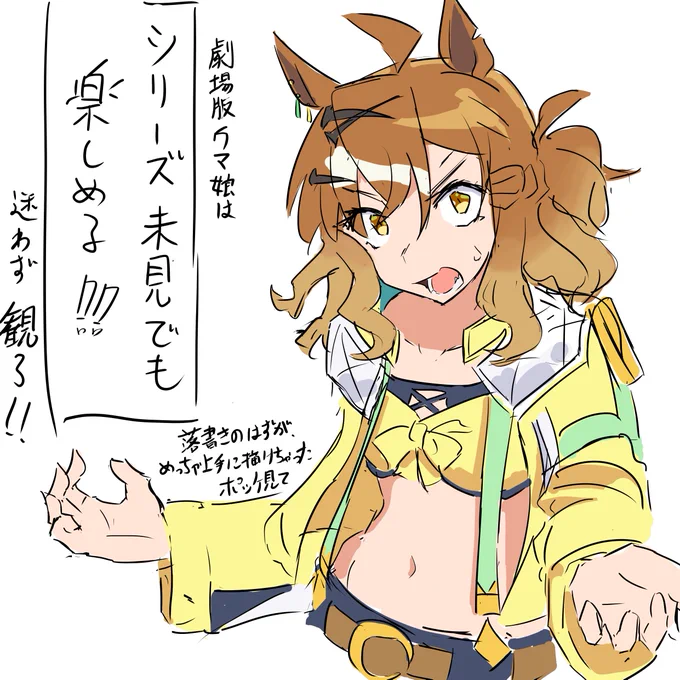 まだウマ娘に触れたことがない人へ、すごく伝えたいこと
#劇場版ウマ娘 #新時代の扉 