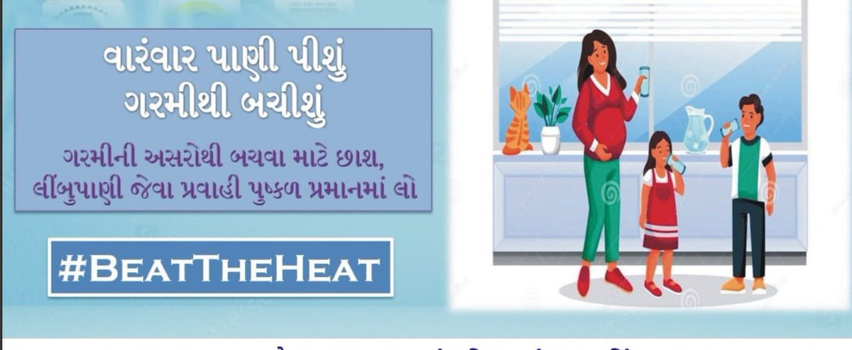 ✅️ ગરમીની અસરથી બચવા.... ✴️ વારંવાર પાણી પીઓ.. 🔅 લાંબો સમય તડકામાં રહેવાનું ટાળો.. ✅️ બાળકો, સગર્ભામાતાઓ અને અશકત વ્યક્તિઓએ ઘરમાં રહેવું વધારે સલાહભર્યું છે.. #heatwave #heatstroke #healthcare #HealthForall