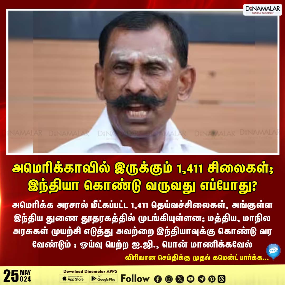 dinamalarweb's tweet photo. அமெரிக்காவில் இருக்கும் 1,411 சிலைகள்;
இந்தியா கொண்டு வருவது எப்போது?
#us_govt | #statues | #retiredIG | #ponmanikavel
https://t.co/y4W3uzOWeZ https://t.co/SnHYV1HpyI