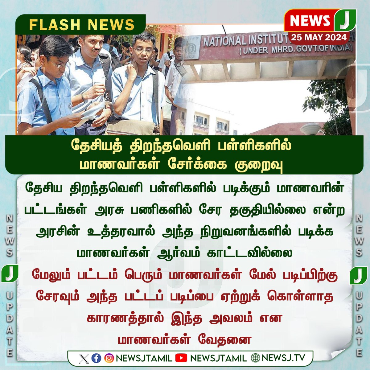 தேசியத் திறந்தவெளி பள்ளிகளில் மாணவர்கள் சேர்க்கை குறைவு... #Enrollment #School #Students #newsj