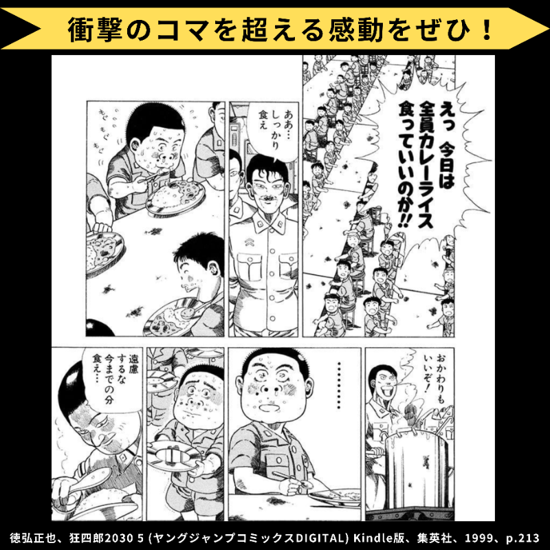 ComicAddictJP's tweet photo. ＼#狂四郎2030 #おすすめ漫画  📕✨／
「えっ 今日は全員カレーライス食っていいのか‼️」のセリフから毒ガス訓練までのシーンが衝撃的な漫画をご紹介 (੭ˊ꒳​ˋ)੭✧ SF・冒険・純愛・エロ・グロ・ギャグが凝縮された徳弘先生の超大作をぜひ！ #漫画好きと繋がりたい  #毒ガス #カレー #おかわりもいいぞ