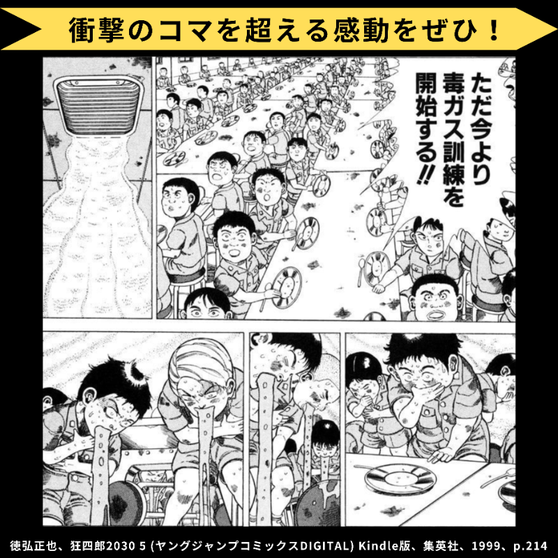 ComicAddictJP's tweet photo. ＼#狂四郎2030 #おすすめ漫画  📕✨／
「えっ 今日は全員カレーライス食っていいのか‼️」のセリフから毒ガス訓練までのシーンが衝撃的な漫画をご紹介 (੭ˊ꒳​ˋ)੭✧ SF・冒険・純愛・エロ・グロ・ギャグが凝縮された徳弘先生の超大作をぜひ！ #漫画好きと繋がりたい  #毒ガス #カレー #おかわりもいいぞ