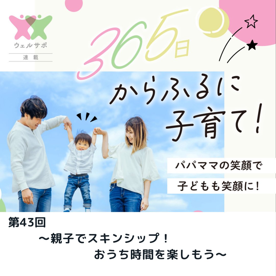 karafuru_web's tweet photo. 🆕連載43回目
365日からふるに子育て！
～親子でスキンシップ！おうち時間を楽しもう～

本格的に梅雨のシーズン到��！
「おうちで何をするか？」そんな困った時は、親子ふれ合いタイム👪
#スキンシップ の効果や年齢に合わせたスキンシップをご紹介♪

https://t.co/Ovjt6loRLx"

#ふれあい遊び https://t.co/m8XSeZ7m8b
