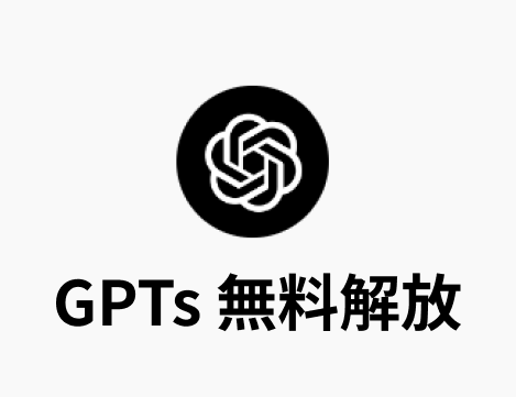 【速報】GPT-4o搭載GPTsが無料ユーザーにも公開！ GPT-4o搭載で性能や使いやすさ、回答のスピードがあらゆる面で向上しています。 無料ユーザーでも使用可能な、有用GPTsを以下に10個まとめました👇