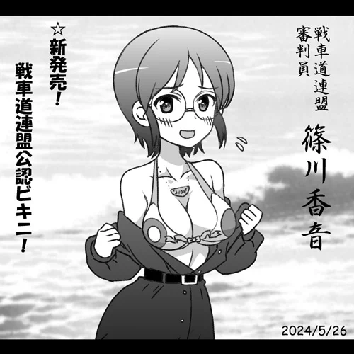 戦車道審判員篠川香音誕おめ2024!
大胆ビキニであなたのハートをジャッジメントです!
#garupan ガルパン最終章第4話BD/DVD、らぶらぶ作戦最新単行本第21巻発売中です! 