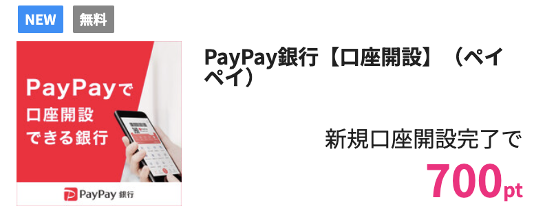 📱 \ 限定ポイントUP/ PayPay銀行【口座開設】（ペイペイ） 新規口座開設完了で« 700pt »還元❣️ ✅簡単3ステップで開設完了！ 最短当日に口座開設完了しちゃいます！ 👇詳細はこちら sp.hapitas.jp/itemDetail/908…