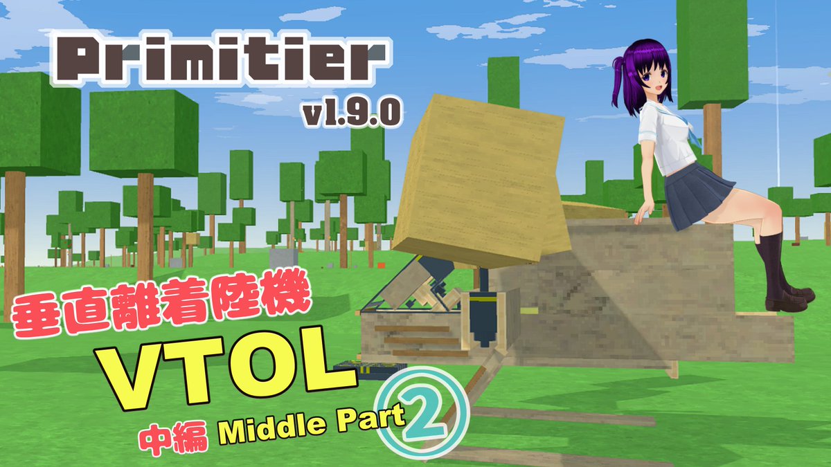 #Primitier で、前回の「VTOL」で資材の運搬をしてみました。

中距離の飛行と、中規模の積載を伴う実運用試験ですが、そこで発覚した問題点と、その検証、対策をしていきます。

youtu.be/MEyBOS57ACQ