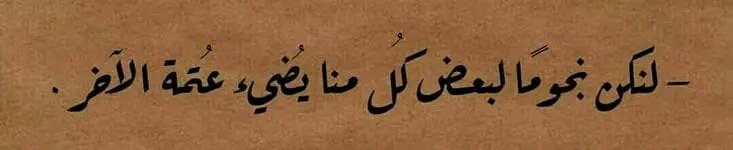 👌"إن لم تستطع أن تُبعد الحزن عن قلب من أحببت فاحزن معه، فالحزن يتلاشى حين تتقاسمه القلوب المُحبة "💛⚜️