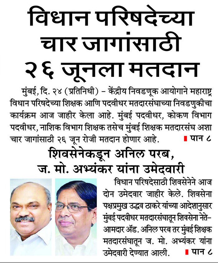 मुंबई पदवीधर मतदारसंघासाठी शिवसेना नेते ॲड. अनिल परब तर मुंबई शिक्षक मतदारसंघासाठी प्रा. ज. मो. अभ्यंकर ह्यांना शिवसेना (उद्धव बाळासाहेब ठाकरे) पक्षाची उमेदवारी जाहिर झाल्याबद्दल त्यांचे मनःपूर्वक अभिनंदन! @advanilparab