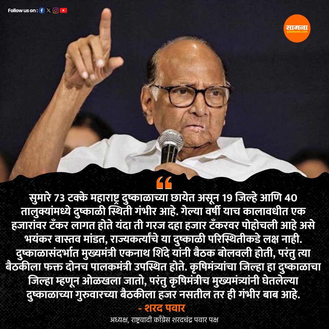 73 टक्के महाराष्ट्र दुष्काळाच्या छायेत; 19 जिल्हे, 40 तालुक्यांत गंभीर दुष्काळ, शरद पवारांनी मांडले भयंकर वास्तव