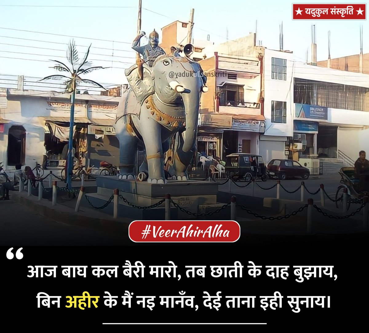 आज बाघ कल बैरी मारो, तब छाती के दाह बुझाय, बिन अहीर के मैं नइ मानँव, देई ताना इही सुनाय।
#VeerAhirAlha
#वीर_अहीर_आल्हा_जन्मोत्सव