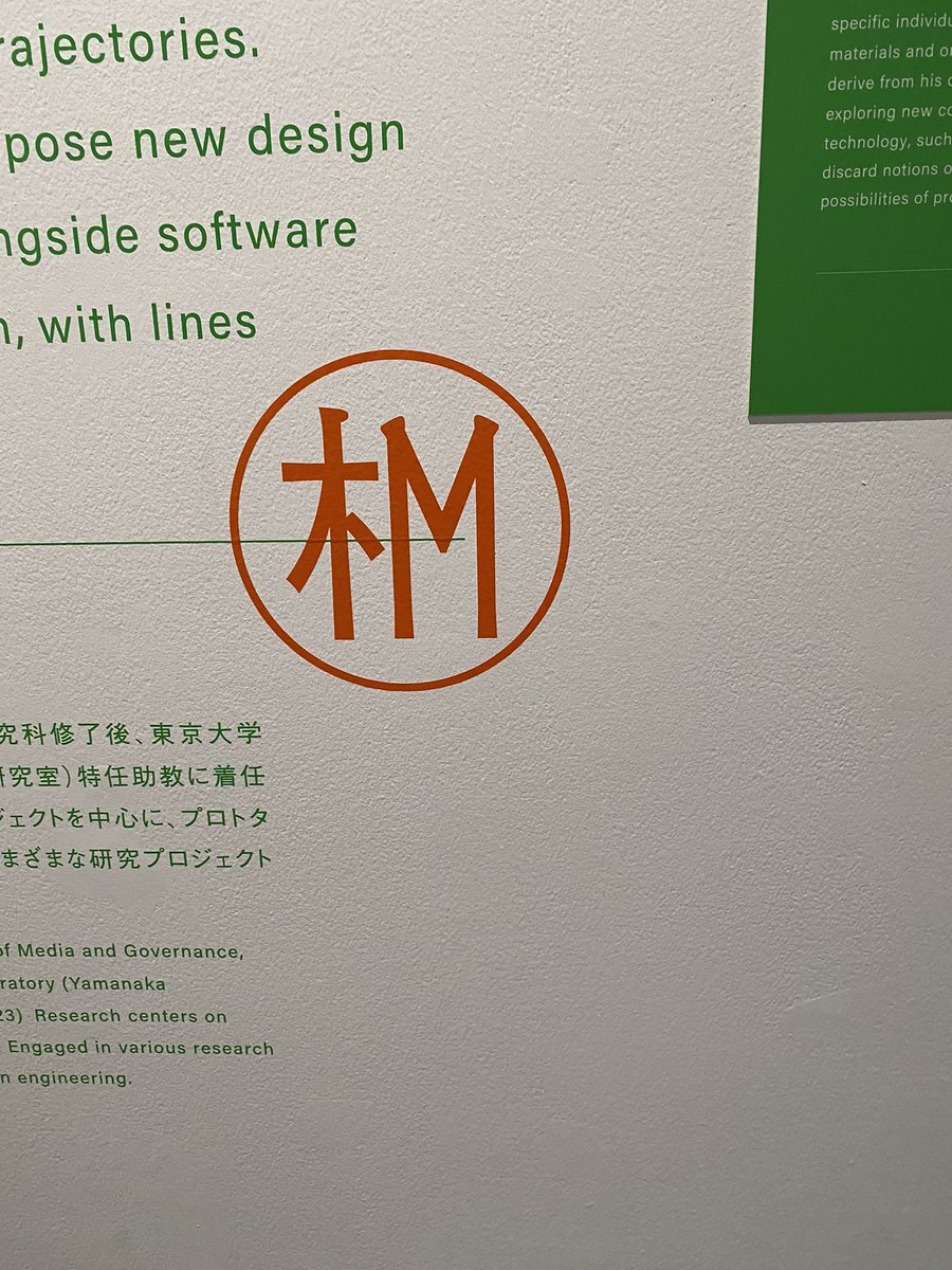 未来のかたち の展示、めっちゃよかった。
そしてコラボしてる研究室が漢字の合字で表されててそこも良かった。