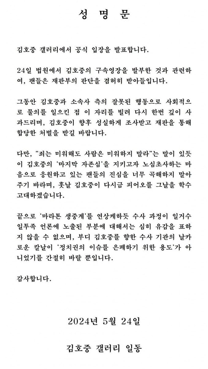 김호중 갤러리 성명문

“정치권의 이슈를 은폐하기 위한 용도”가 아니었기를 간절히 바랄 뿐입니다.🤦‍♂️