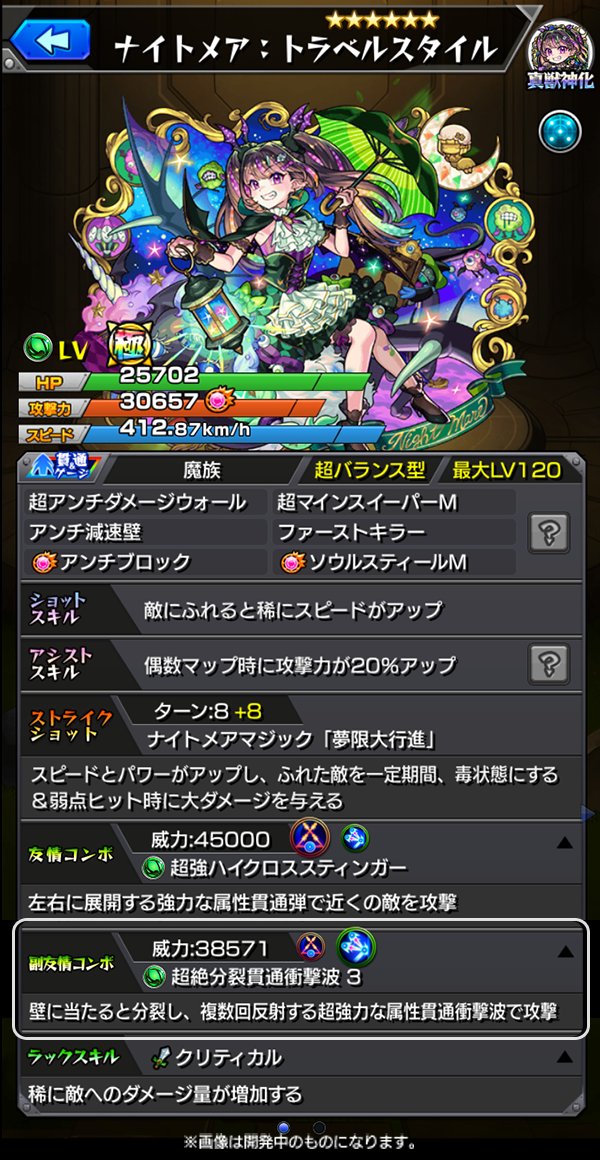 モンスト 超巨大ガチャ ナイトメア:トラベルスタイル