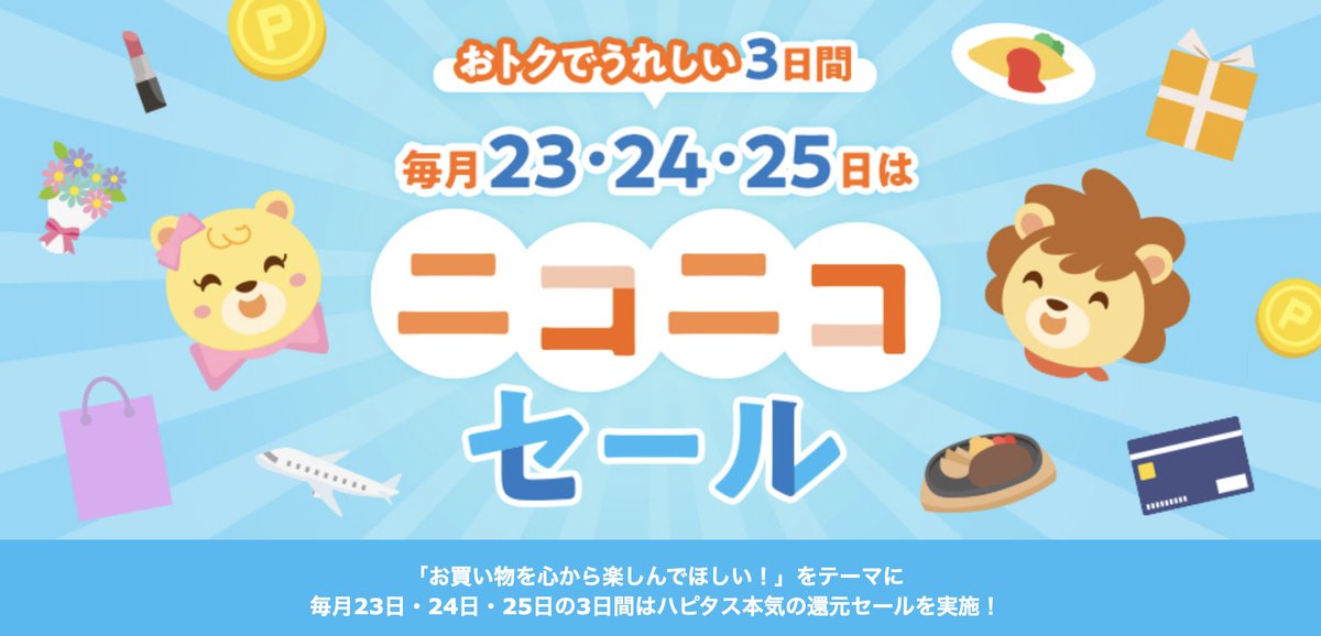 📣 \ ニコニコセール開催中☺️/ ニコニコセールとは..？ ハピタスが一番お得なショップだけを掲載する 毎月23~25の3日間限定開催のイベントのこと🥳 👇対象ショップはこちら sp.hapitas.jp/special/niconi…