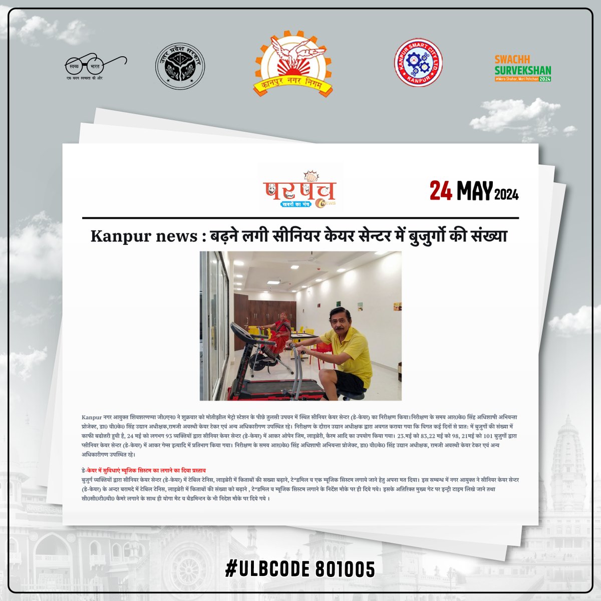 बढ़ने लगी मोतीझील मेट्रो स्टेशन के पीछे तुलसी उपवन में स्थित सीनियर केयर सेन्टर में बुजुर्गों की संख्या। parpanch.com/kanpur-news-nu… #कानपुर @MoHUA_India @SBM_UP @CMOfficeUP @ChiefSecyUP @CommissionerKnp @Shiviasup @UPGovt @DMKanpur