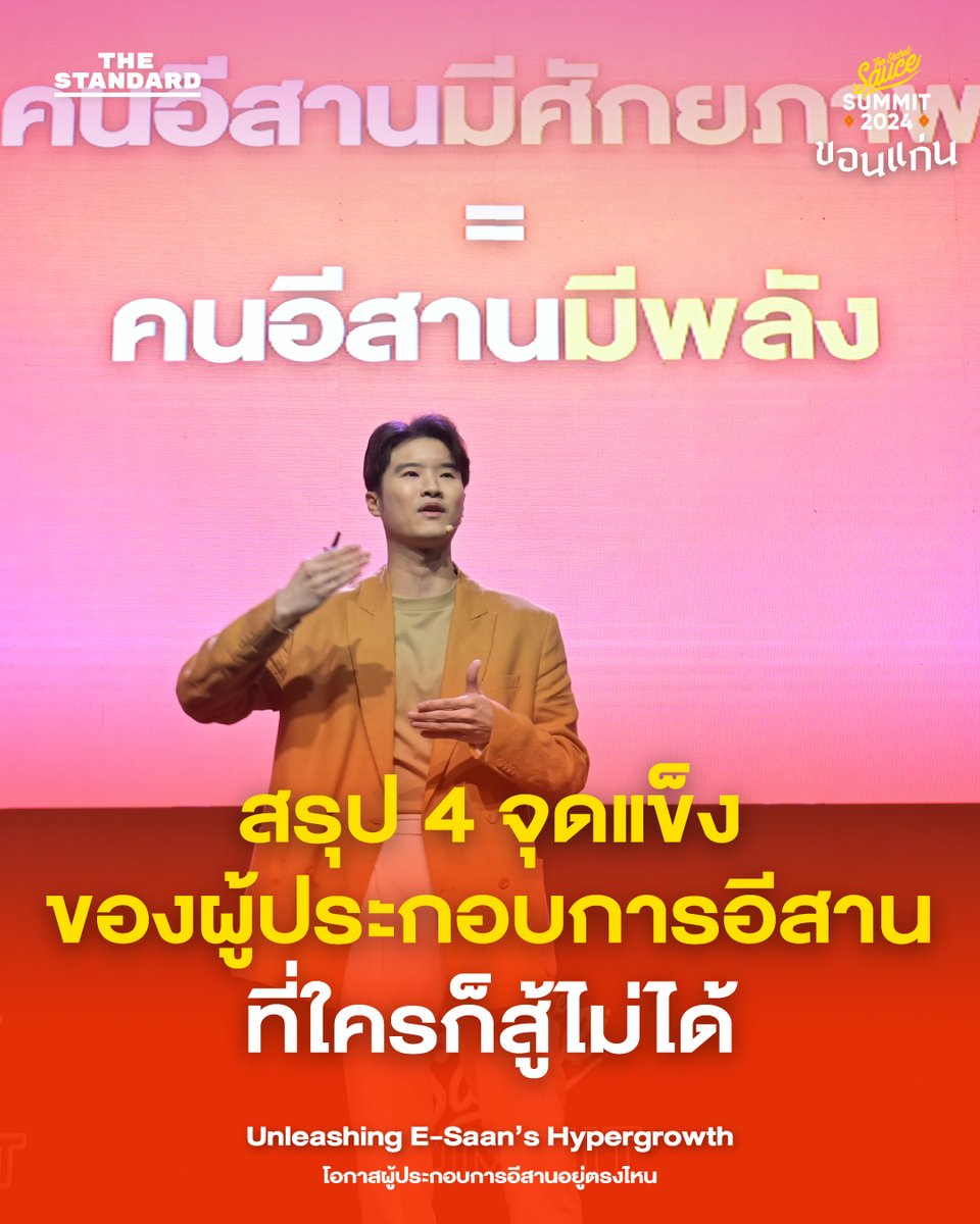 SecretSauceTH's tweet photo. สรุป 4 จุดแข็งของผู้ประกอบการอีสานที่ใครก็สู้ไม่ได้

The Secret Sauce Summit ขอนแก่น ได้เริ่มขึ้นแล้ว ในการกล่าวเปิดงานของ นครินทร์ วนกิจไพบูลย์ ประธานเจ้าหน้าที่บริหาร และบรรณาธิการบริหาร THE STANDARD ในเวที Unleashing E-Saan’s Hypergrowth โอกาสผู้ประกอบการอีสานอยู่ตรงไหน นครินทร์สรุปมาให้ว่า ‘Hidden Potential’ หรือมีศักยภาพที่คนอื่นไม่สามารถสู้คนอีสานได้นั้น มีอยู่ 4 เรื่องที่ผู้ประกอบสามารถนำไปต่อยอดเพื่อคว้าโอกาสได้

(ต่อ)

#TheSecretSauceขอนแก่น #TheSecretSauceSummit