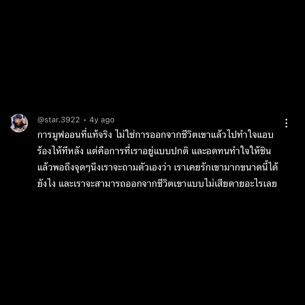 ไม่เสียดายอะไรแล้ว.