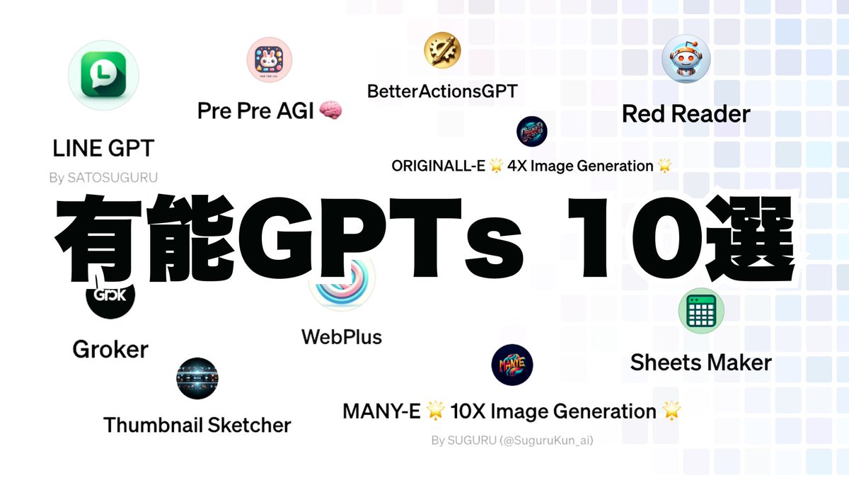 【速報】無料ユーザー、ついにGPTs開放
ㅤ
絶対に使ってほしい「本当に有益なGPTs 10選」まとめました
ㅤ
ブックマーク保存をおすすめします :