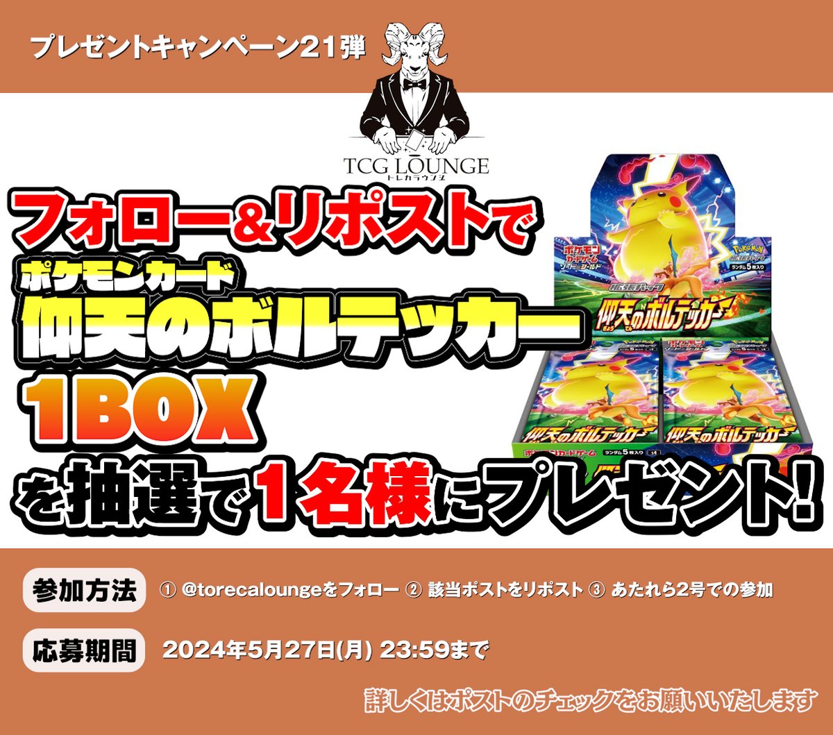 【トレカラウンジ　第21弾】 プレゼントキャンペーン🎁 『ポケカ 仰天のボルテッカー』 ポケモンカード未開封ボックスを1名様に❗️ ✒️参加要項は画像参照 ▶️atarela2.herokuapp.com/applys/EOjxCrS… その他実施中のキャンペーンは　#トレカラウンジ にて検索くださいませ🐐