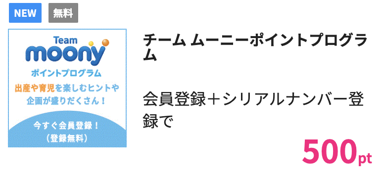 ☁️簡単条件で500ptゲット！ チーム ムーニーポイントプログラム 新規会員登録＋シリアルナンバー登録完了で« 500pt »還元！ ＼無料会員登録で以下のような特典がいっぱい／ sp.hapitas.jp/itemDetail/753…