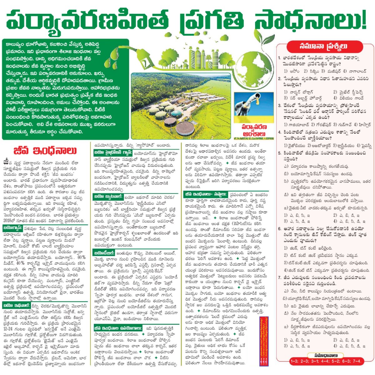 జీవ ఇంధనాలు .. పర్యావరణహిత ప్రగతి సాధనాలు Biofuels .. Environmentally Friendly Development Tools #biofuels,#environmentfriendly