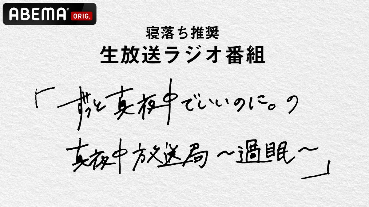 おはうう いっぱい眠ったよ、だって、、 今日の深夜はラジオ☽ 生放送です23:00〜25:00 またのちほど〜 #ずとまよ放送局 @ABEMA